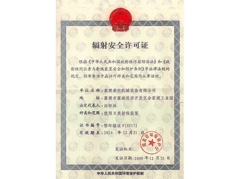 輻射安全許可證