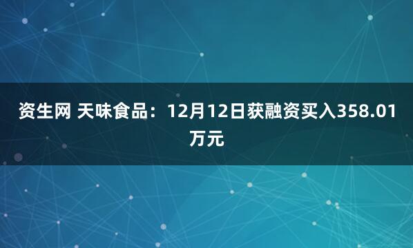 资生网 天味食品：12月12日获融资买入358.01万元