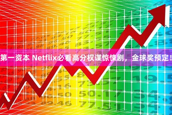 第一资本 Netflix必看高分权谋惊悚剧，金球奖预定！