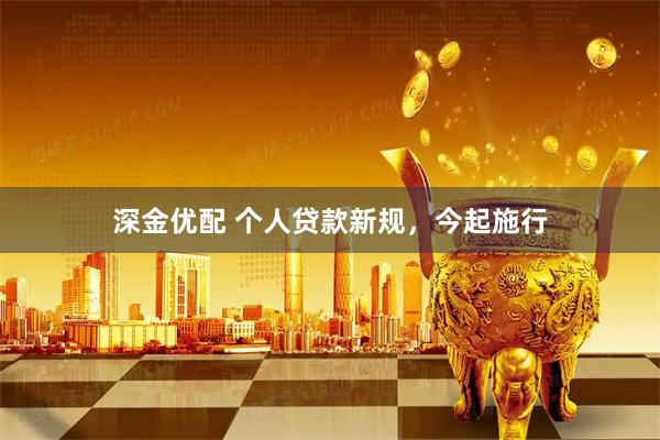 深金优配 个人贷款新规,今起施行